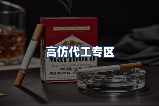 高仿代工专区